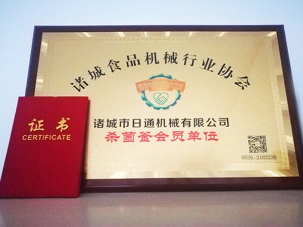 諸城食品機(jī)械行業(yè)協(xié)會證書