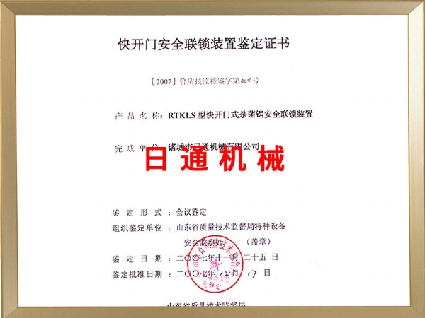 快開門安全聯(lián)鎖裝置鑒定證書